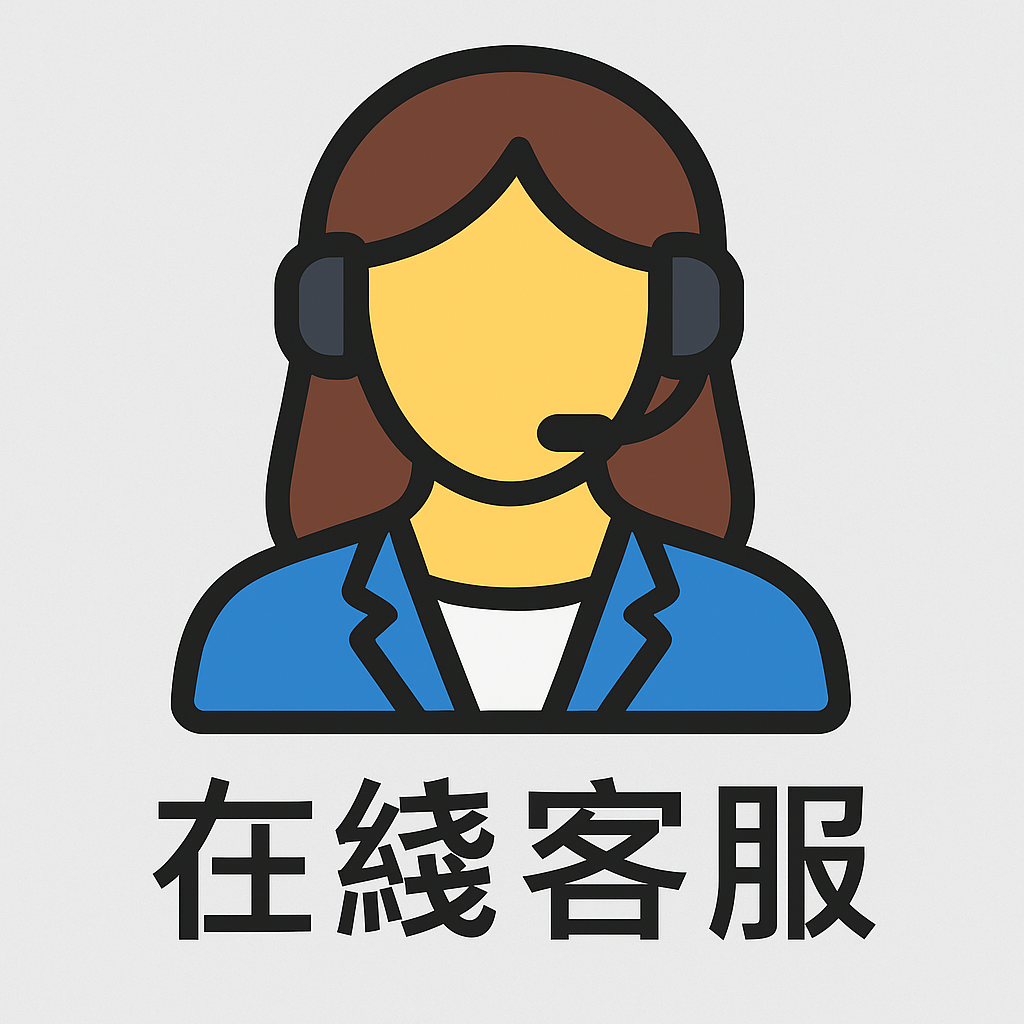 在線客服